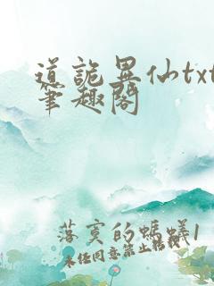 道诡异仙txt笔趣阁