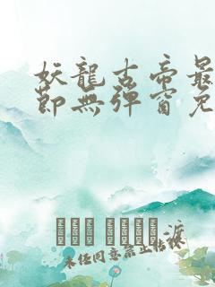 妖龙古帝最新章节无弹窗免费阅读