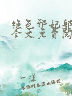 绝色邪妃那里跑全文免费阅读