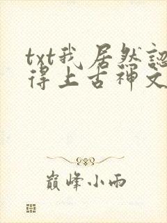 txt我居然认得上古神文