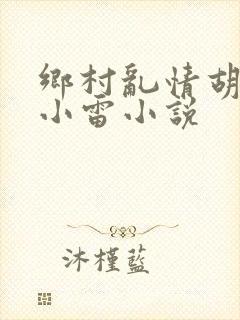 乡村乱情胡秀英小雷小说