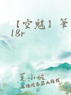 【空魈】笔趣阁18r