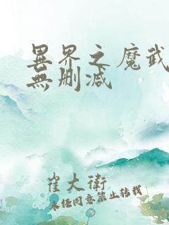 异界之魔武流氓无删减