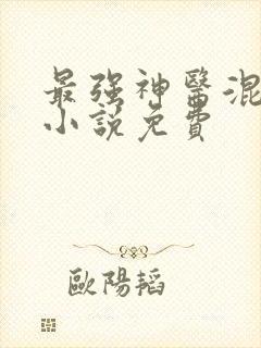 最强神医混都市小说免费