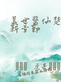 盖世医仙楚皓最新章节