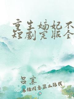 重生嫡妃不好惹短剧完版全集
