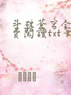 斗破苍穹全文免费阅读txt笔趣阁