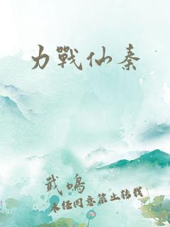 力战仙秦