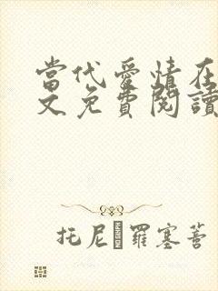 当代爱情在线全文免费阅读