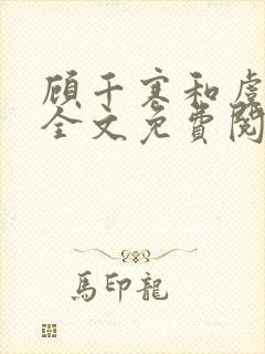 顾千寒和虞微曼全文免费阅读笔趣阁