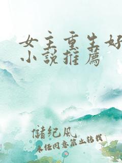 女主重生好看的小说推荐