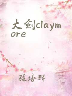 大剑claymore