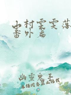 山村雯雯落难记番外篇