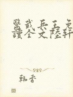 医武兵王免费阅读全文陆轩