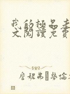 我的极品老婆全文阅读免费阅读全文