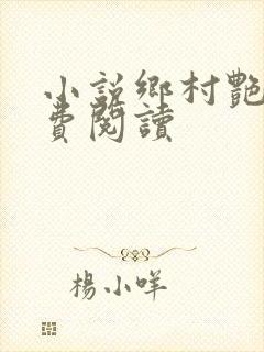 小说乡村艳妇免费阅读