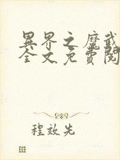 异界之魔武流氓全文免费阅读