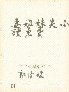 妻姐妹夫小说阅读免费