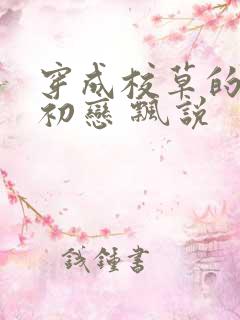 穿成校草的炮灰初恋 飘说