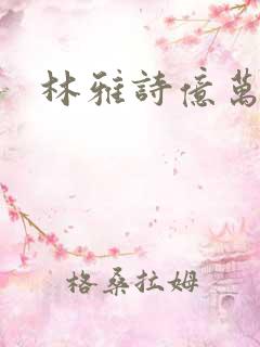 林雅诗亿万富翁