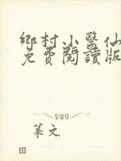 乡村小医仙叶青免费阅读版