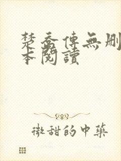 楚乔传无删减全本阅读