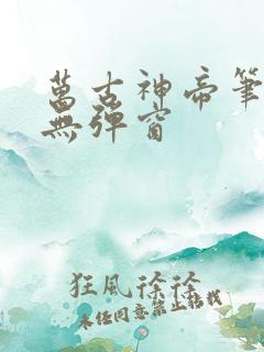 万古神帝笔趣阁无弹窗