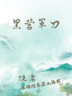 黑营军刀