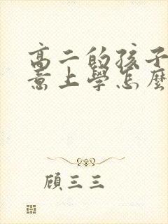 高二的孩子不愿意上学怎么办呢
