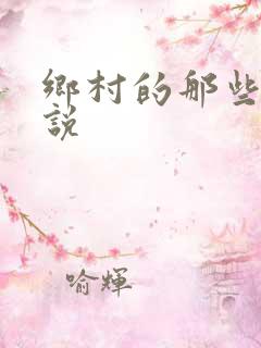 乡村的那些事小说