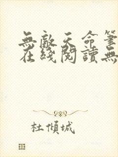 无敌天命笔趣阁在线阅读无弹窗