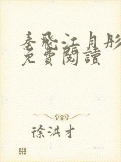 秦飞江月彤小说免费阅读