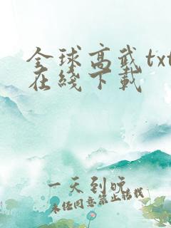 全球高武txt在线下载