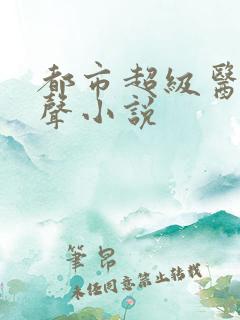 都市超级医仙有声小说