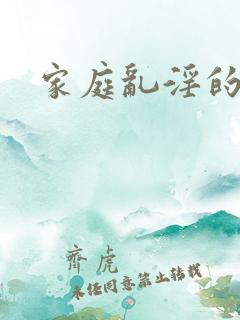 家庭乱淫的小说