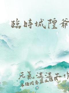 临时城隍爷