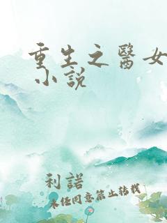 重生之医女无双 小说