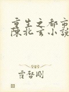 重生之都市修仙陈北玄小说免费阅读