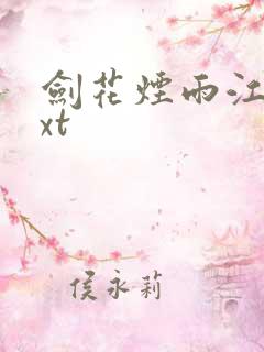 剑花烟雨江南txt