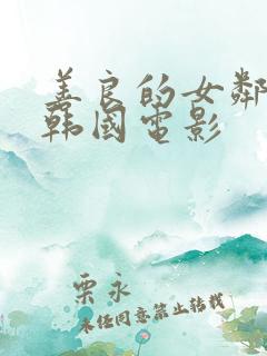 善良的女邻居 韩国电影