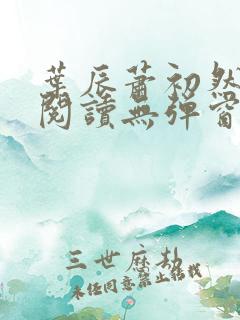 叶辰萧初然免费阅读无弹窗笔趣阁