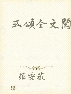 巫颂全文阅读