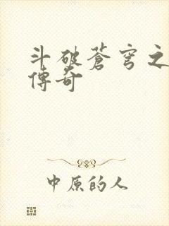 斗破苍穹之再造传奇