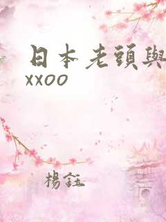 日本老头与老妇xxoo