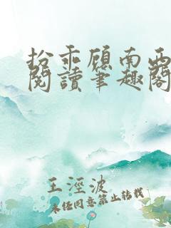 扮乖顾南西免费阅读笔趣阁