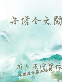 丹修全文阅读