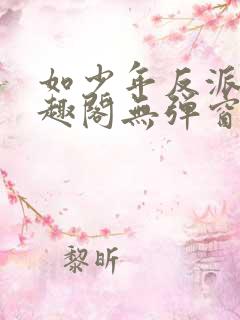 如少年反派君笔趣阁无弹窗