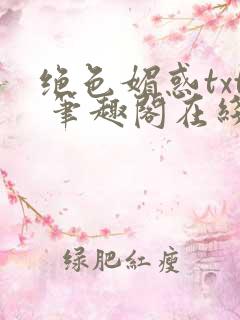 绝色媚惑txt 笔趣阁在线阅读