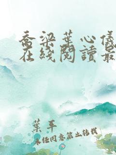 乔梁叶心仪全文在线阅读最新章节