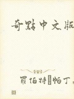 奇点中文版